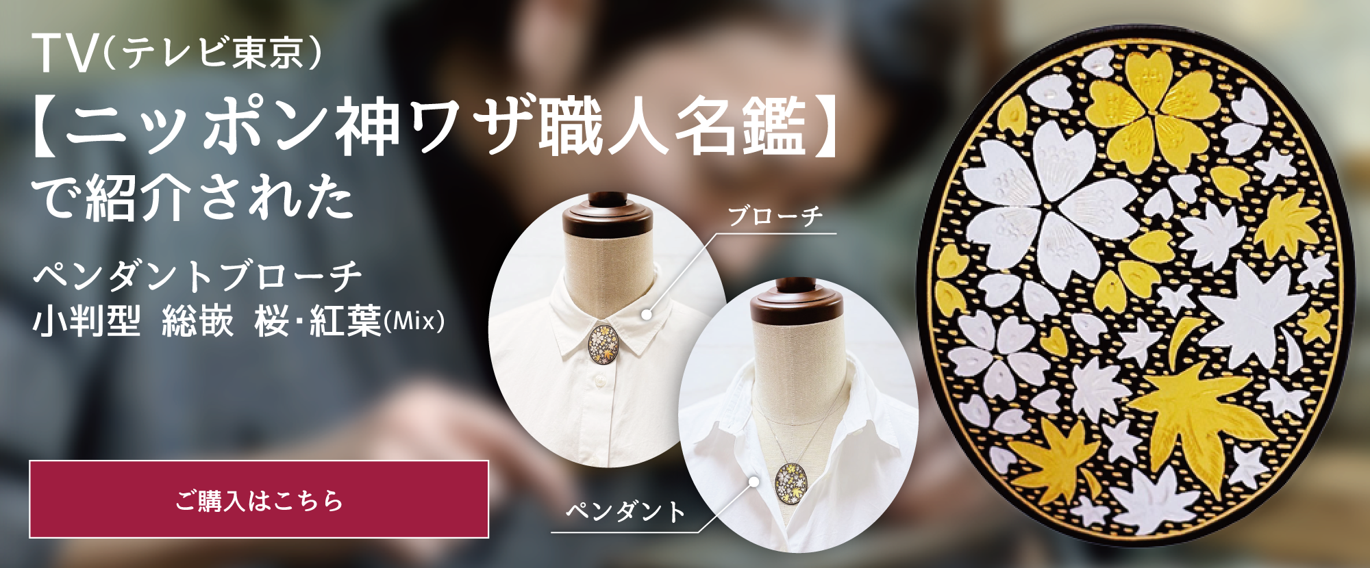 TV(テレビ東京)【ニッポン神ワザ職人名鑑】で紹介されたペンダントブローチ小判型 総嵌 桜・紅葉(Mix)